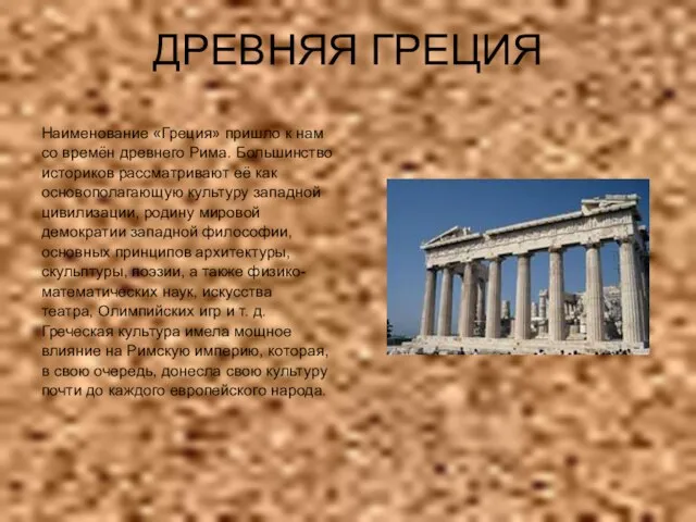 ДРЕВНЯЯ ГРЕЦИЯ Наименование «Греция» пришло к нам со времён древнего Рима. Большинство