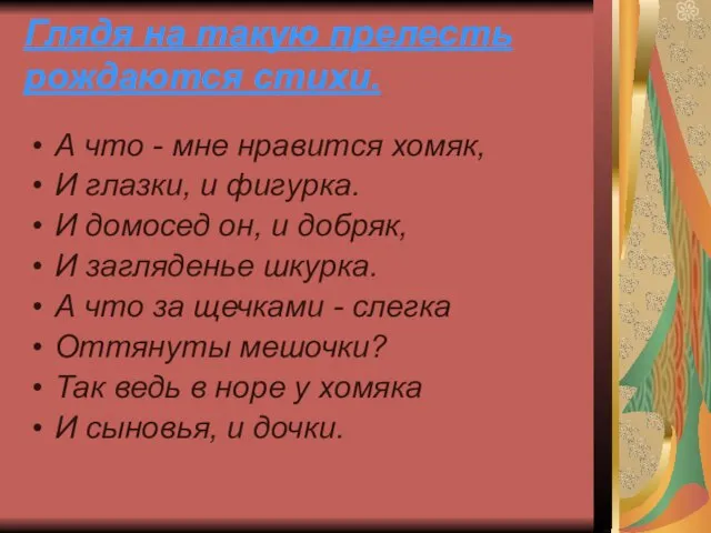 Глядя на такую прелесть рождаются стихи. А что - мне нравится хомяк,