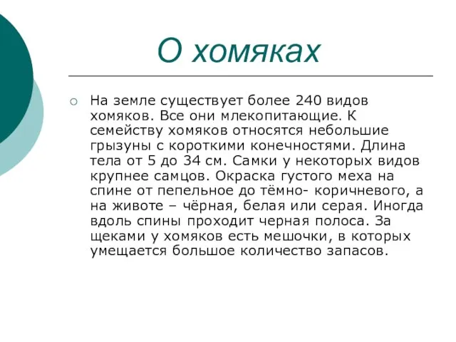 О хомяках На земле существует более 240 видов хомяков. Все они млекопитающие.