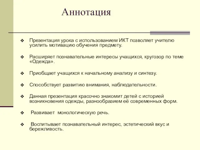 Аннотация Презентация урока с использованием ИКТ позволяет учителю усилить мотивацию обучения предмету.