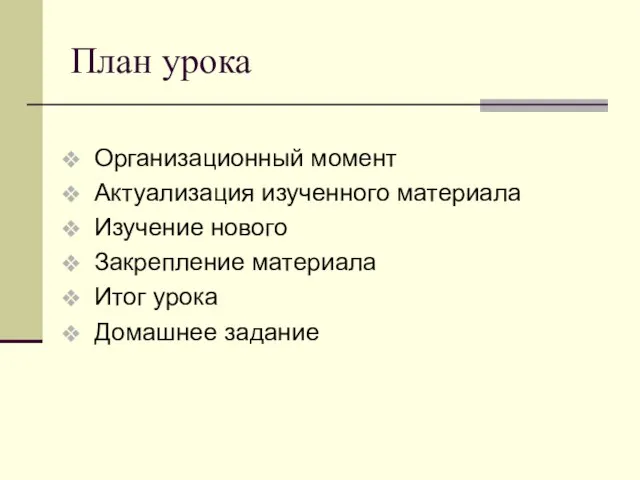 План урока Организационный момент Актуализация изученного материала Изучение нового Закрепление материала Итог урока Домашнее задание