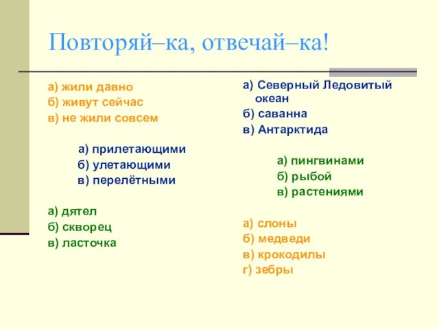 Повторяй–ка, отвечай–ка! а) жили давно б) живут сейчас в) не жили совсем