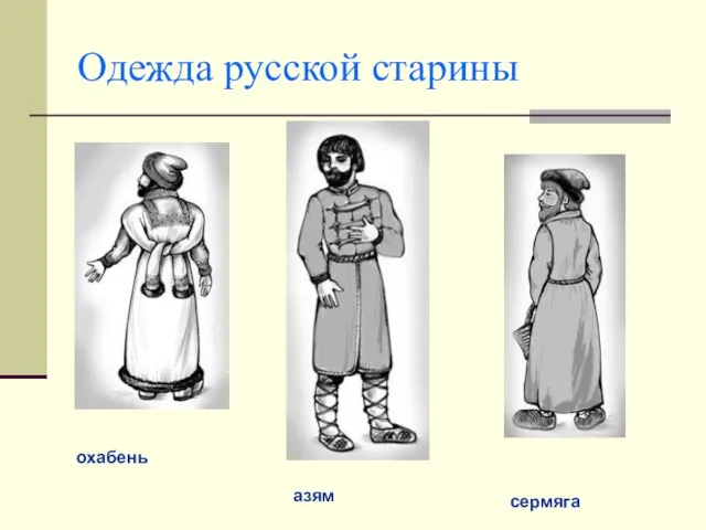 Одежда русской старины охабень сермяга азям