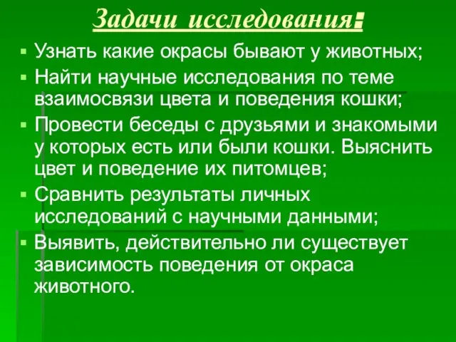 Задачи исследования: Узнать какие окрасы бывают у животных; Найти научные исследования по