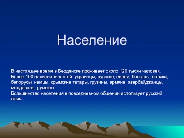 Население В настоящее время в Бердянске проживает около 120 тысяч человек. Более