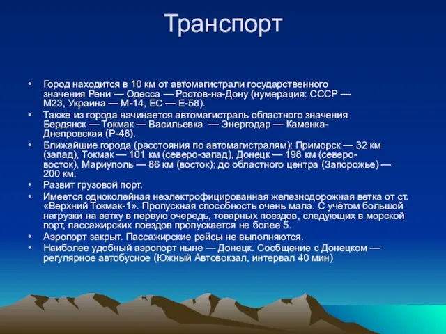 Транспорт Город находится в 10 км от автомагистрали государственного значения Рени —