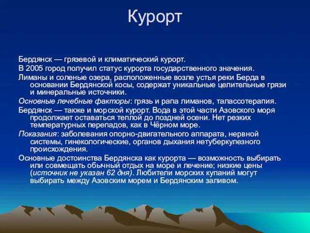 Курорт Бердянск — грязевой и климатический курорт. В 2005 город получил статус