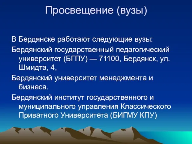 Просвещение (вузы) В Бердянске работают следующие вузы: Бердянский государственный педагогический университет (БГПУ)