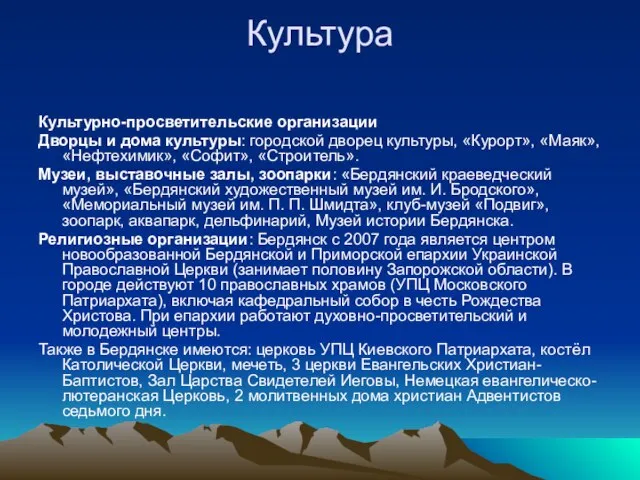 Культура Культурно-просветительские организации Дворцы и дома культуры: городской дворец культуры, «Курорт», «Маяк»,