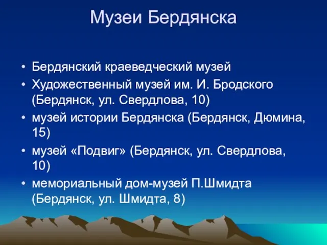 Музеи Бердянска Бердянский краеведческий музей Художественный музей им. И. Бродского (Бердянск, ул.