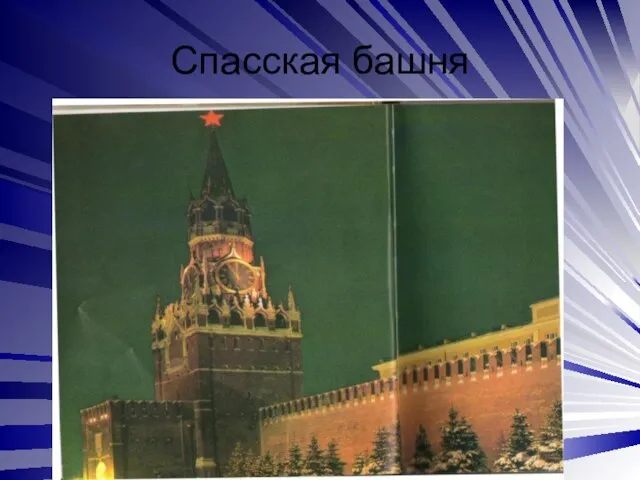 Спасская башня