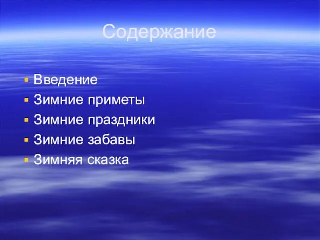 Содержание Введение Зимние приметы Зимние праздники Зимние забавы Зимняя сказка