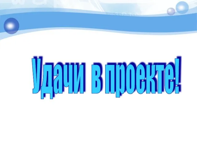 Удачи в проекте!