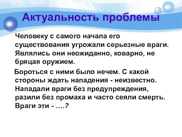 Актуальность проблемы Человеку с самого начала его существования угрожали серьезные враги. Являлись