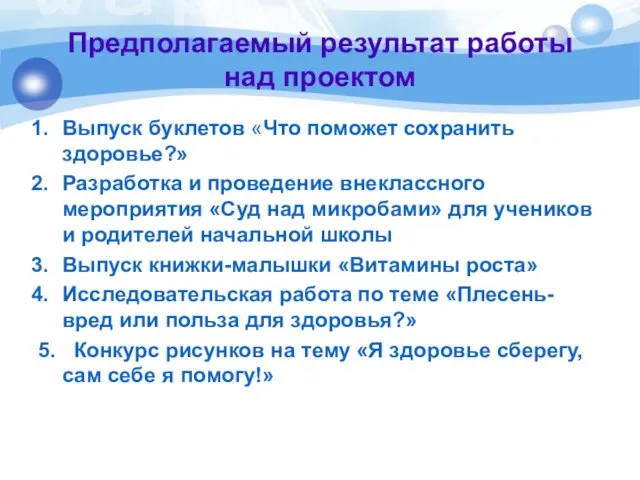 Предполагаемый результат работы над проектом Выпуск буклетов «Что поможет сохранить здоровье?» Разработка