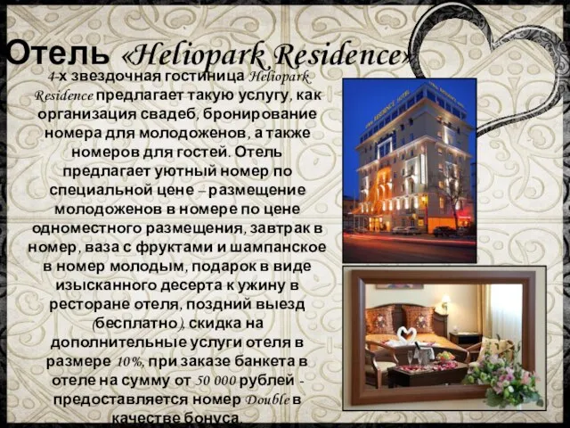 Отель «Heliopark Residence» 4-х звездочная гостиница Heliopark Residence предлагает такую услугу, как