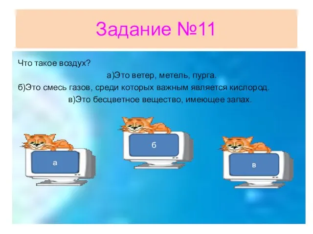 Задание №11 Что такое воздух? а)Это ветер, метель, пурга. б)Это смесь газов,