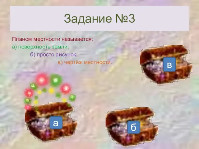 Задание №3 Планом местности называется: а) поверхность земли; б) просто рисунок; в)