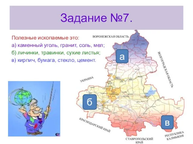 Задание №7. Полезные ископаемые это: а) каменный уголь, гранит, соль, мел; б)