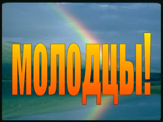 молодцы!