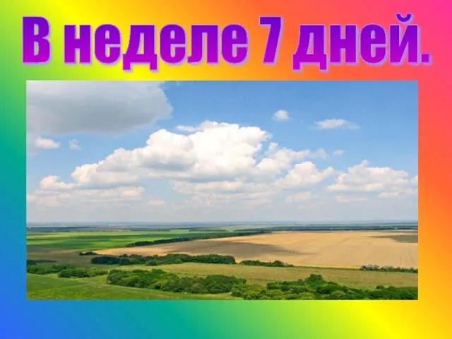 В неделе 7 дней.