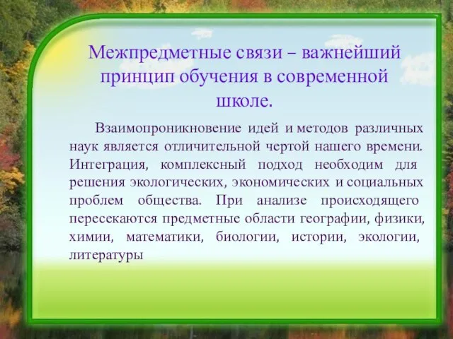 Межпредметные связи – важнейший принцип обучения в современной школе. Взаимопроникновение идей и