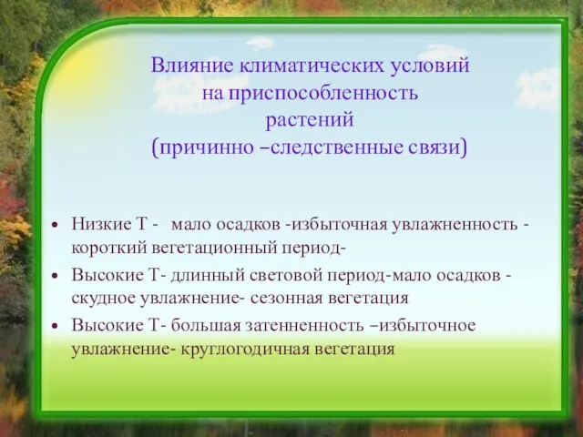 Низкие Т - мало осадков -избыточная увлажненность -короткий вегетационный период- Высокие Т-