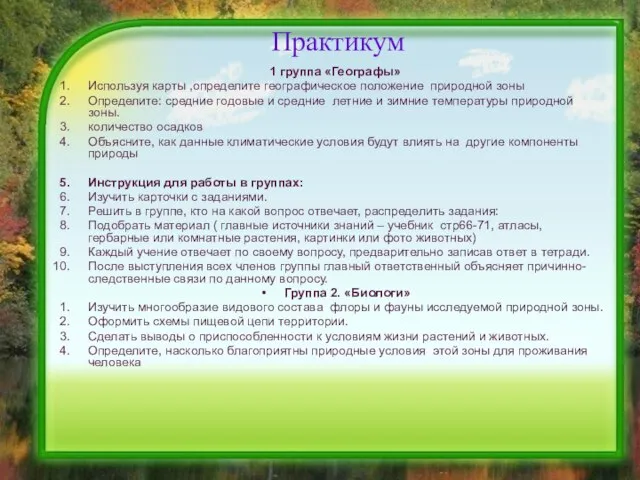 Практикум 1 группа «Географы» Используя карты ,определите географическое положение природной зоны Определите: