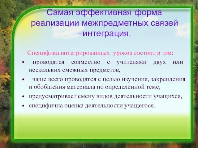 Самая эффективная форма реализации межпредметных связей –интеграция. Специфика интегрированных уроков состоит в