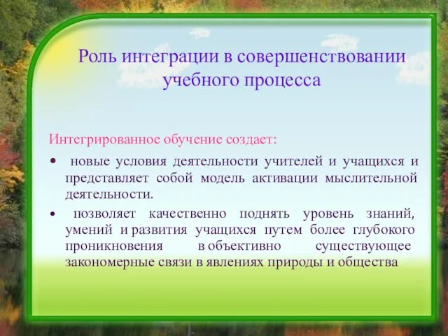 Роль интеграции в совершенствовании учебного процесса Интегрированное обучение создает: новые условия деятельности