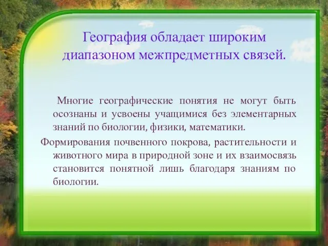 География обладает широким диапазоном межпредметных связей. Многие географические понятия не могут быть