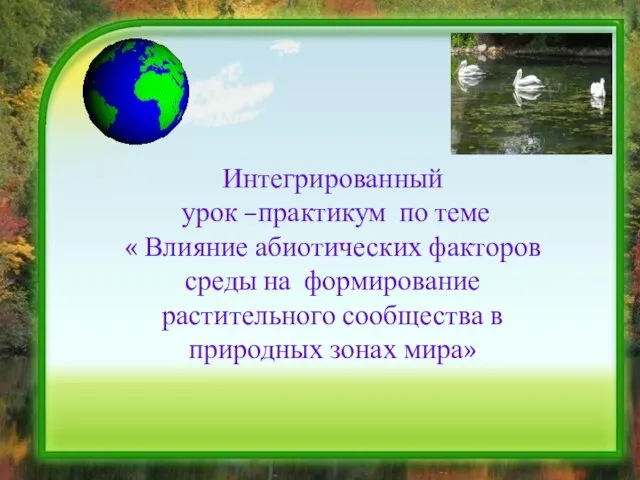 Интегрированный урок –практикум по теме « Влияние абиотических факторов среды на формирование