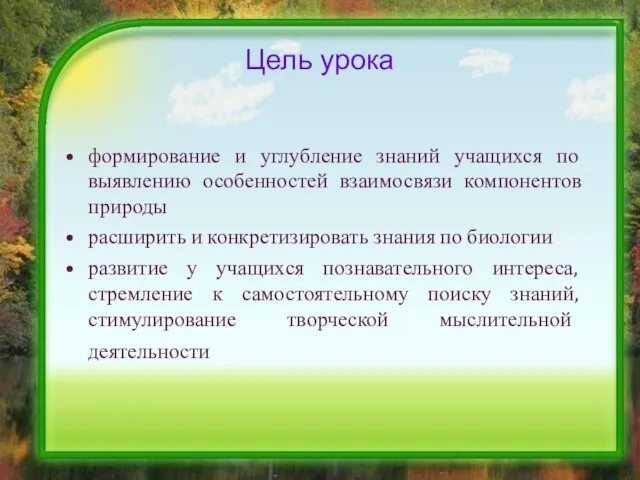 Цель урока формирование и углубление знаний учащихся по выявлению особенностей взаимосвязи компонентов