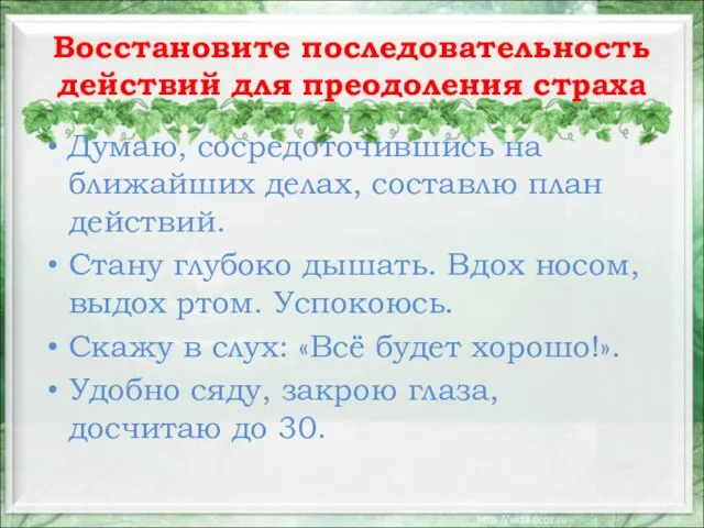 Восстановите последовательность действий для преодоления страха Думаю, сосредоточившись на ближайших делах, составлю