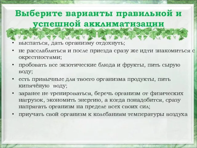 Выберите варианты правильной и успешной акклиматизации выспаться, дать организму отдохнуть; не расслабляться