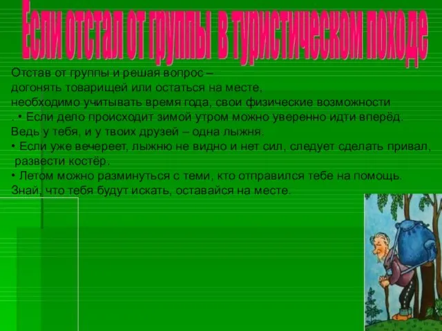 Отстав от группы и решая вопрос – догонять товарищей или остаться на