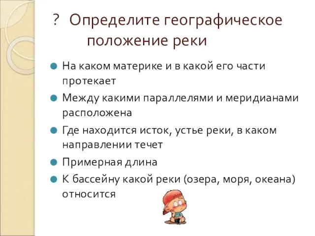 ? Определите географическое положение реки На каком материке и в какой его