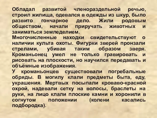 Обладал развитой членораздельной речью, строил жилища, одевался в одежды из шкур, было