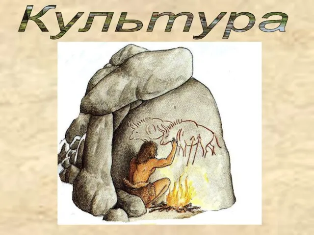 Культура