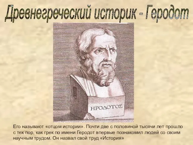 Его называют «отцом истории». Почти две с половиной тысячи лет прошло с