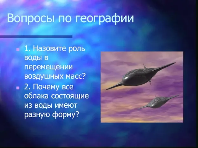 Вопросы по географии 1. Назовите роль воды в перемещении воздушных масс? 2.