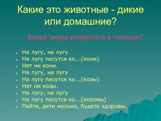 Какие это животные - дикие или домашние? Какие звери встретятся в песенке?