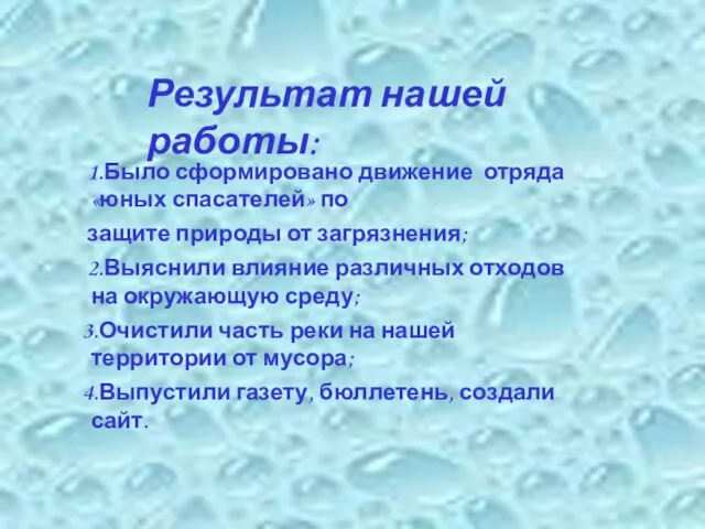 1.Было сформировано движение отряда «юных спасателей» по защите природы от загрязнения; 2.Выяснили