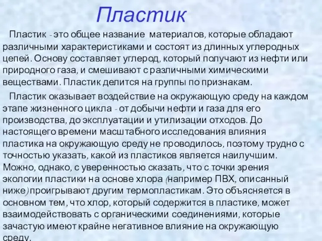 Пластик - это общее название материалов, которые обладают различными характеристиками и состоят