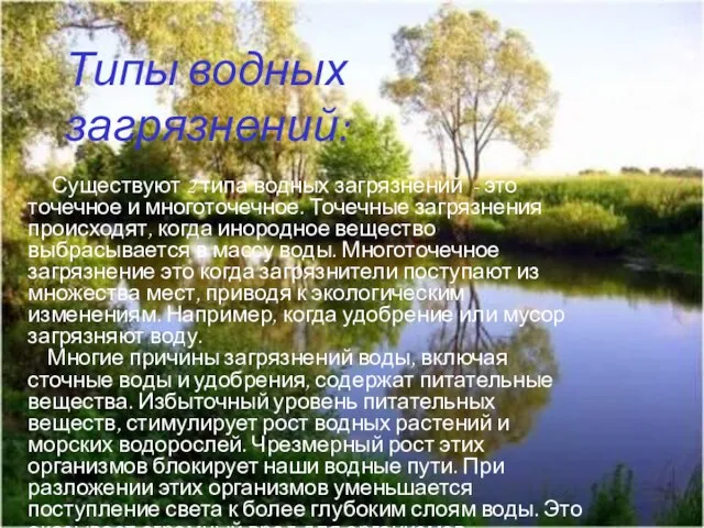 Существуют 2 типа водных загрязнений - это точечное и многоточечное. Точечные загрязнения