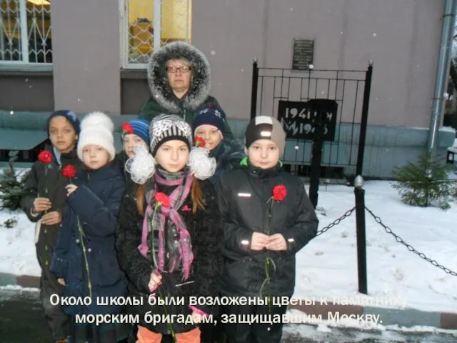Около школы были возложены цветы к памятнику морским бригадам, защищавшим Москву.
