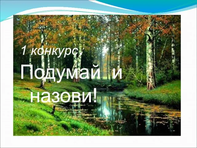 1 конкурс. Подумай и назови. 1 конкурс. Подумай и назови!