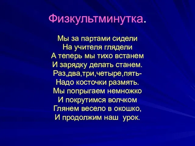 Физкультминутка. Мы за партами сидели На учителя глядели А теперь мы тихо