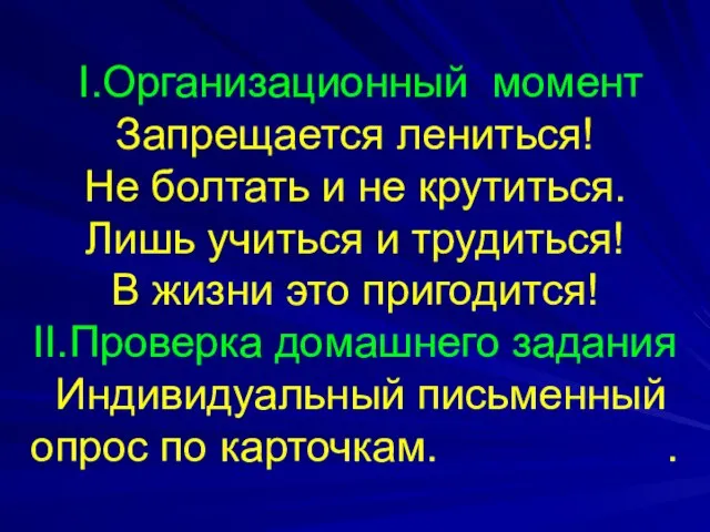 I.Организационный момент Запрещается лениться! Не болтать и не крутиться. Лишь учиться и