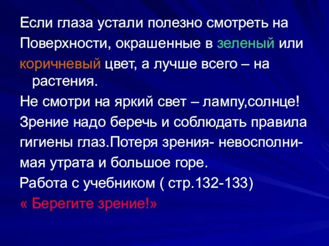 Если глаза устали полезно смотреть на Поверхности, окрашенные в зеленый или коричневый